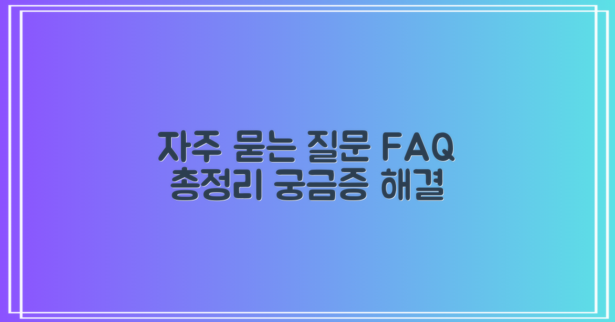 자주 묻는 질문