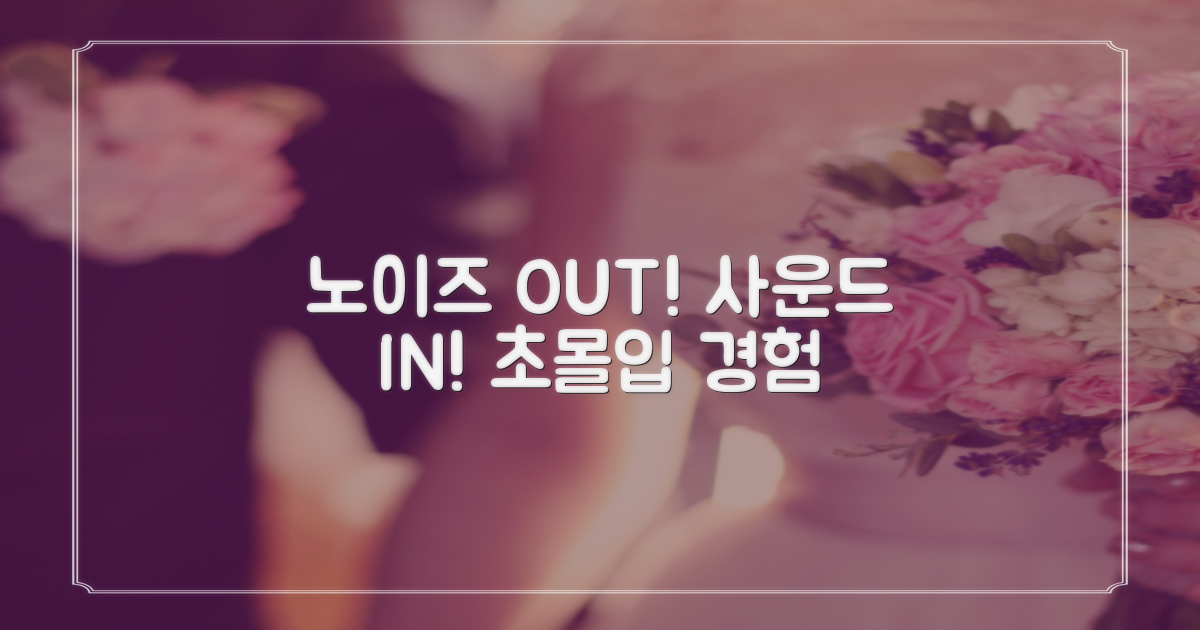 강력한 노이즈 캔슬링, 몰입감 UP
