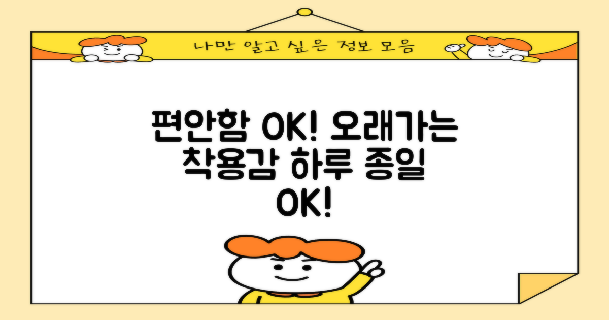 편안한 착용감, 오래도록 OK