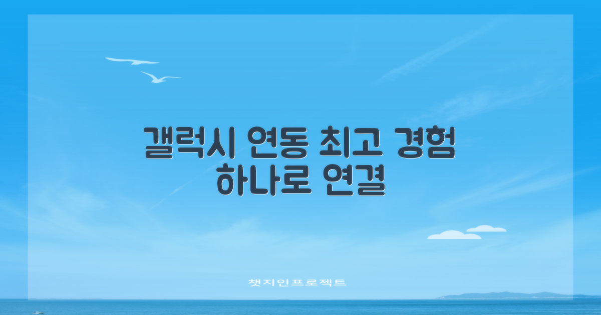 갤럭시 연동, 완벽한 경험 선사