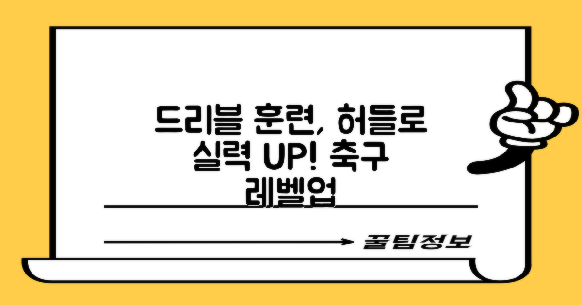 드리블 훈련, 허들로 레벨업