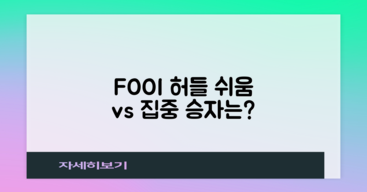 FOOI 허들, 쉬움 vs 집중