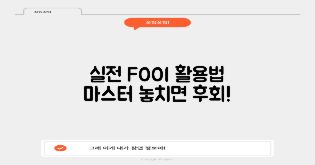 실전, FOOI 활용법