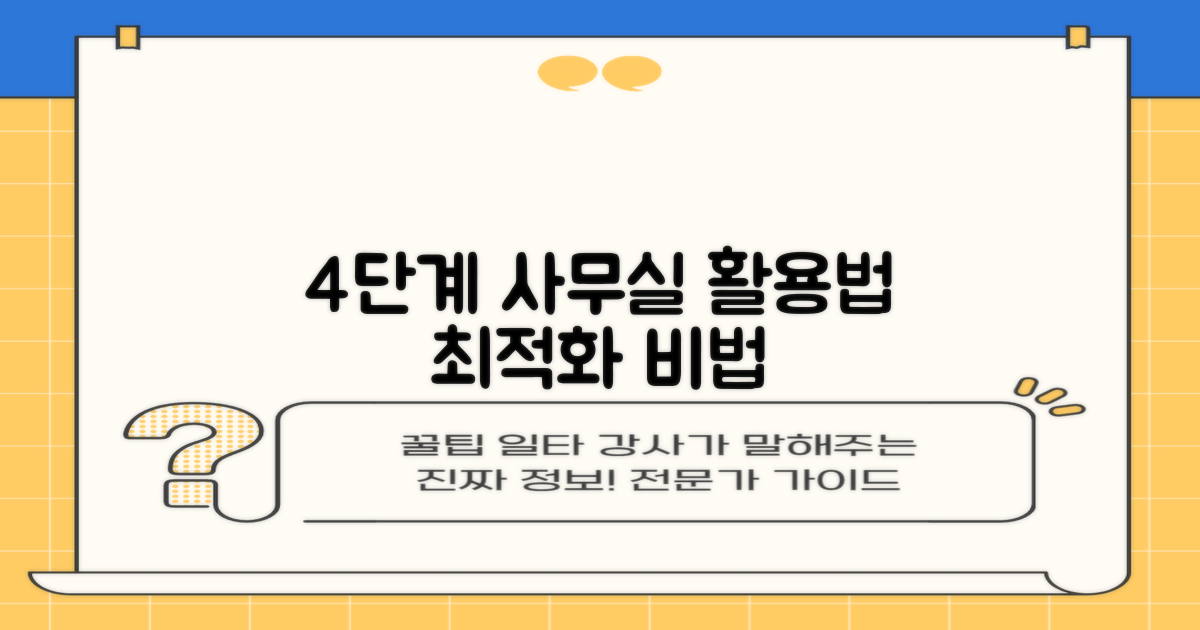 4단계 사무실 활용법