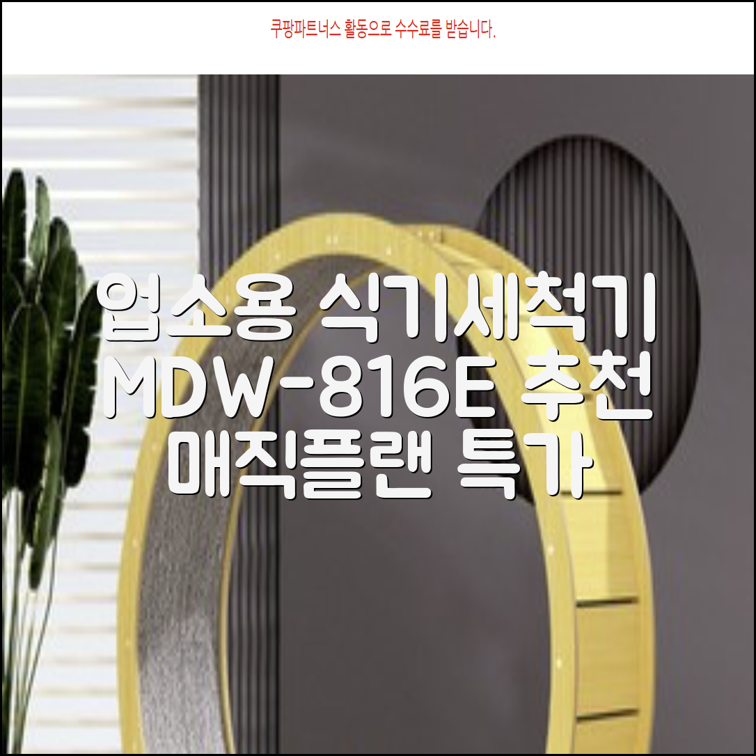 [매직플랜] 업소용 식기세척기 MDW-816E 추천 리뷰