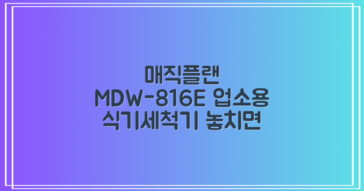 [매직플랜] 업소용 식기세척기 MDW-816E 추천 리뷰