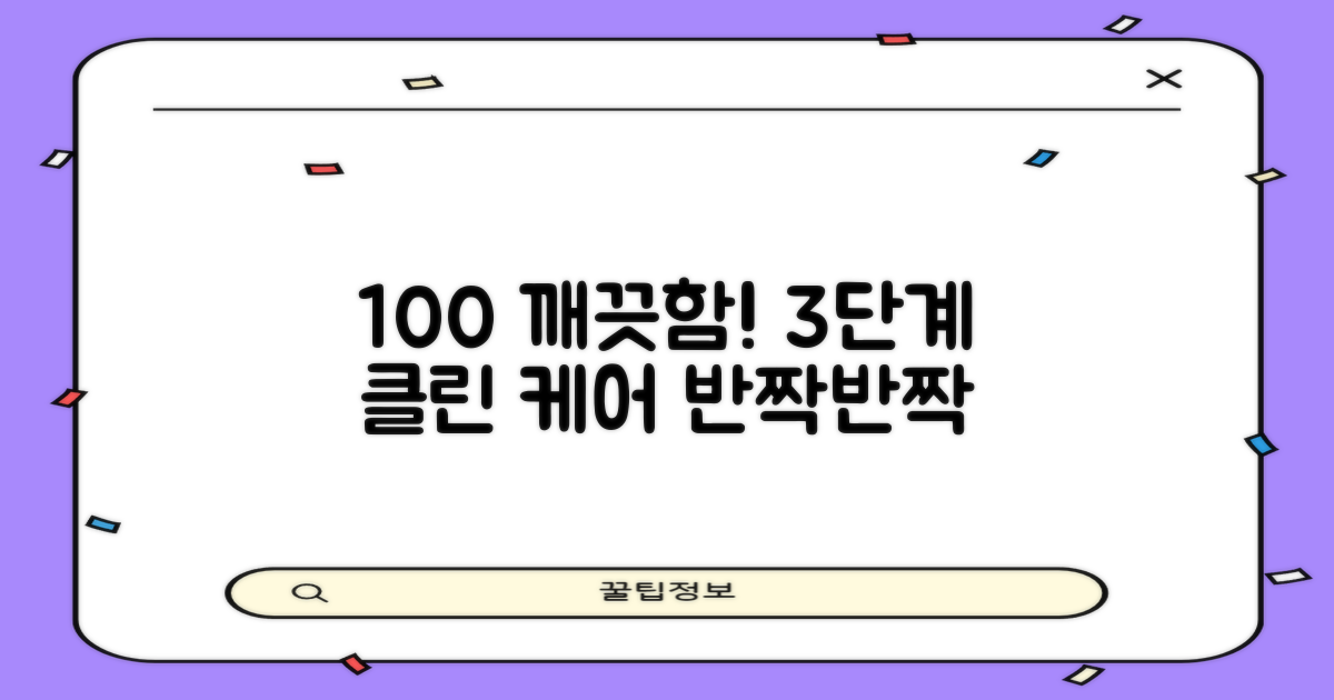 100% 깨끗함, 3단계 세척