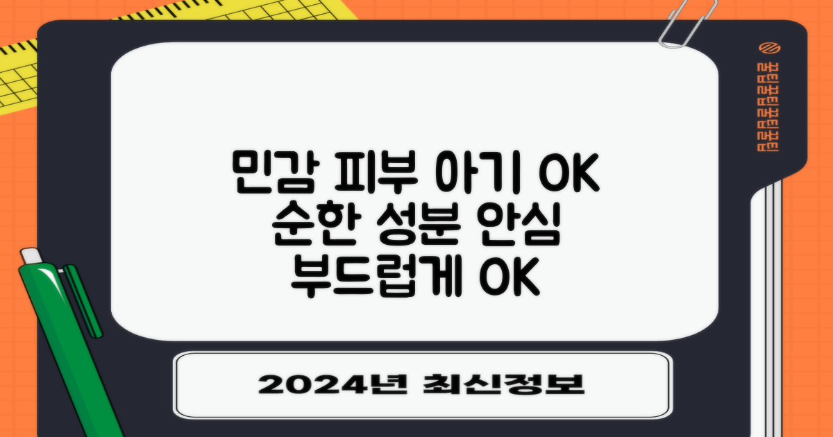 민감한 아기 피부에도 OK