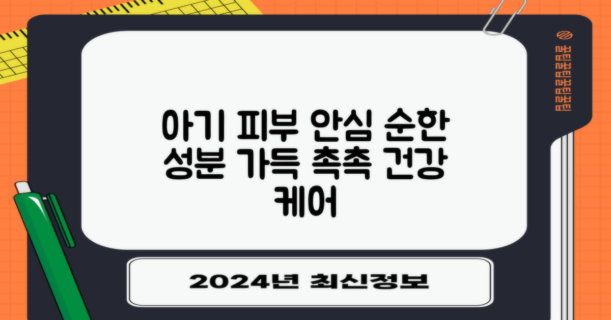 순한 성분, 아기 피부 안심