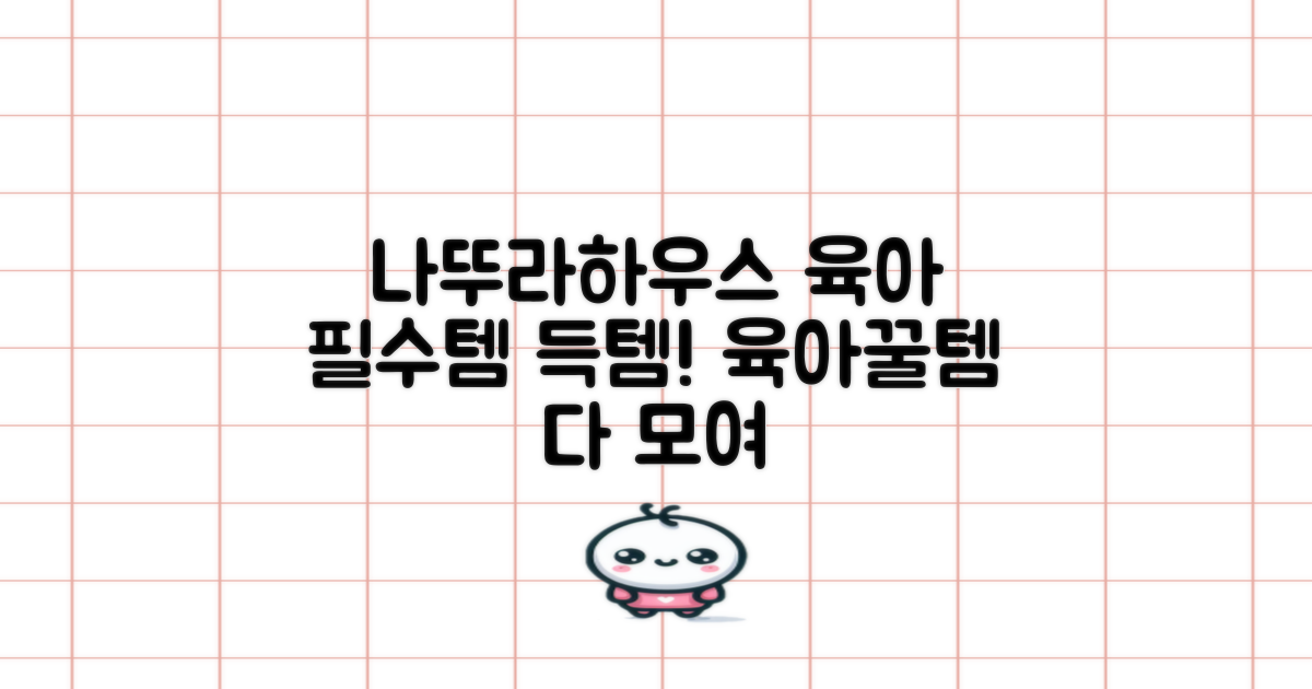 나뚜라하우스, 육아 필수템