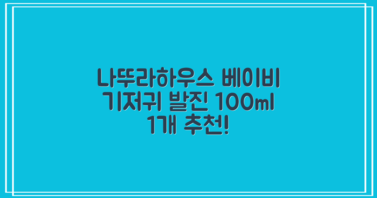 나뚜라하우스 베이비 다이아퍼 래쉬 크림, 100ml, 1개 추천 리뷰