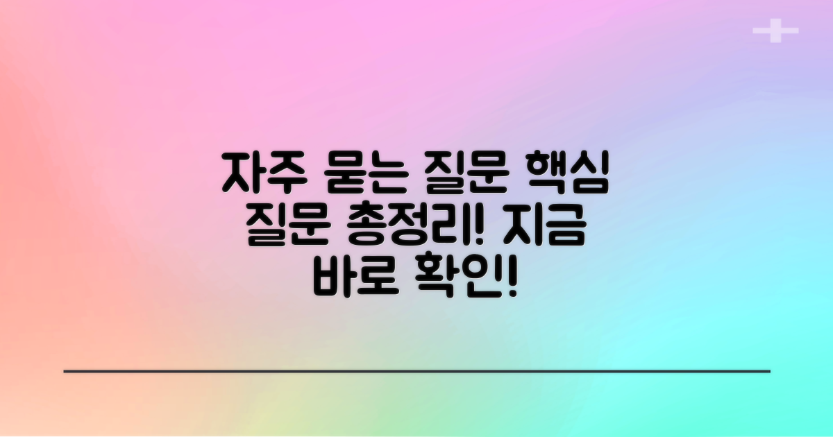 자주 묻는 질문