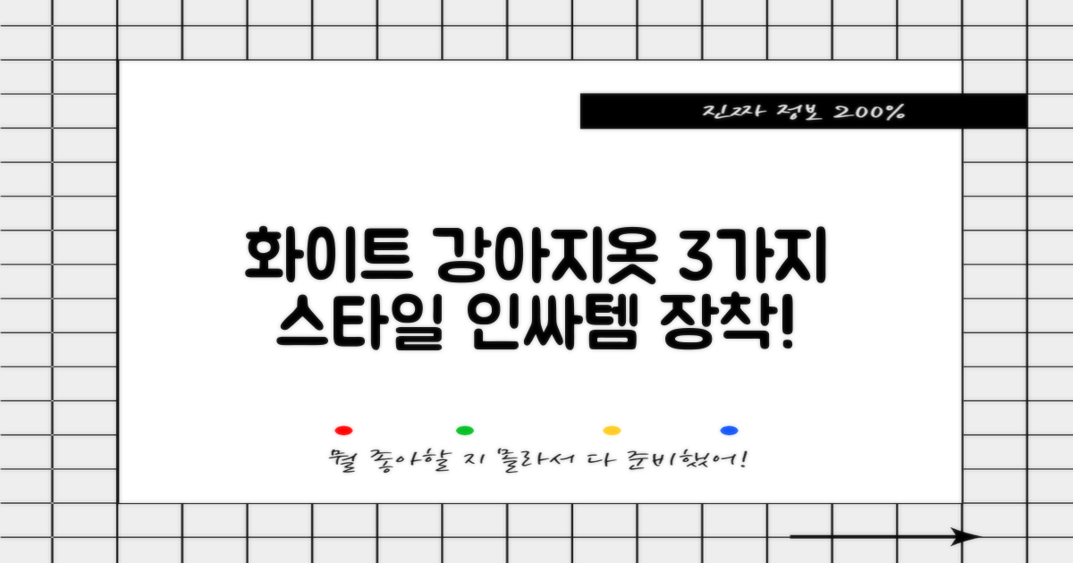 3가지 스타일, 화이트 강아지옷