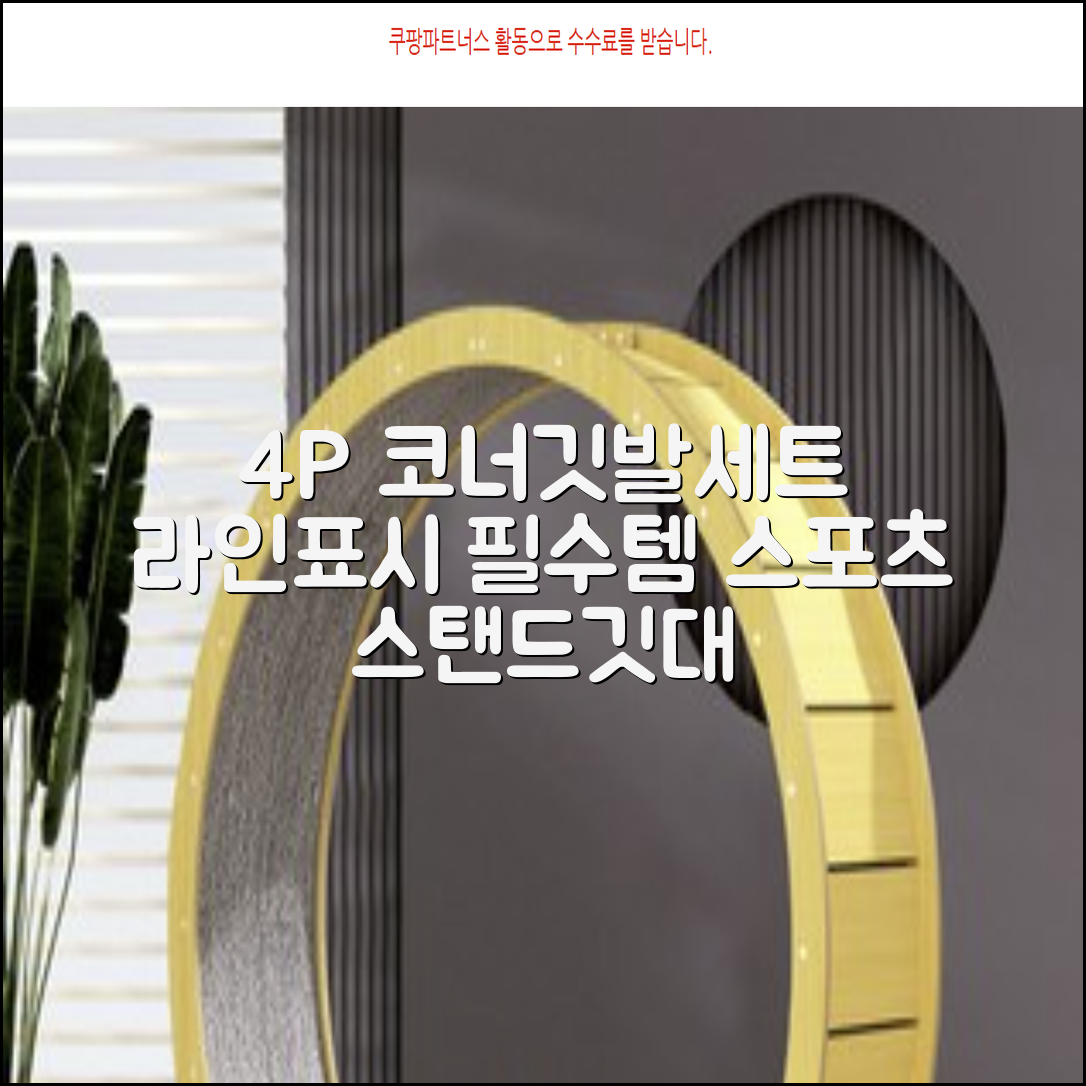 (4P) 스탠드 코너깃발세트 라인표시 코너깃대 스포츠 스탠드깃대 코너킥, 상품선택 추천 리뷰