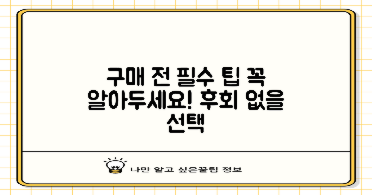 구매 전 알아두면 좋은 팁