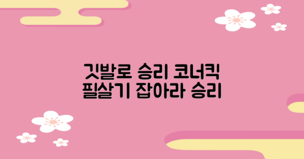 코너킥, 깃발로 승리 잡기