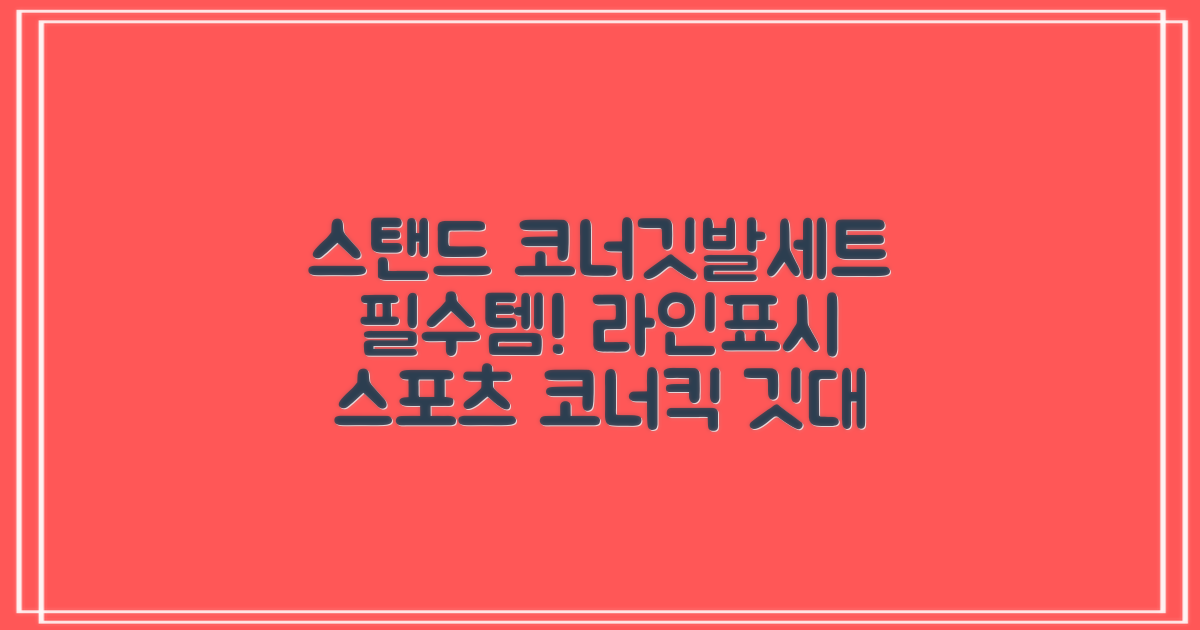 (4P) 스탠드 코너깃발세트 라인표시 코너깃대 스포츠 스탠드깃대 코너킥, 상품선택 추천 리뷰