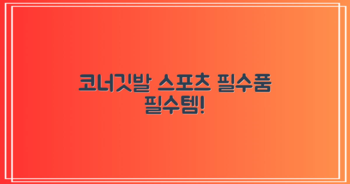 코너깃발: 필수 스포츠 용품