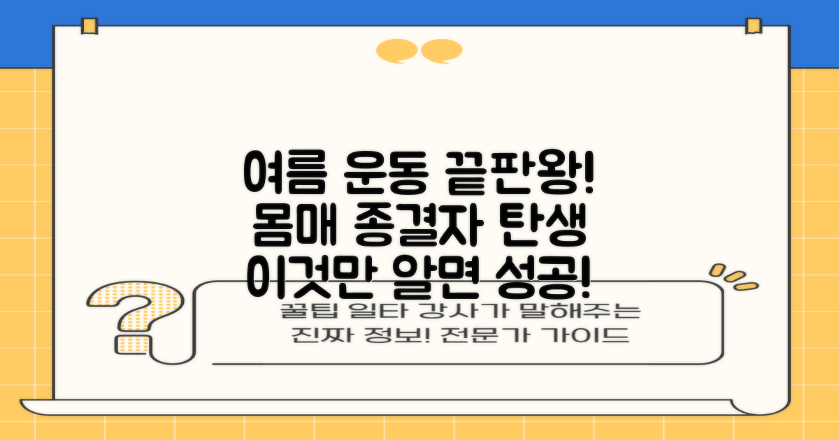 여름 운동, 이걸로 끝!