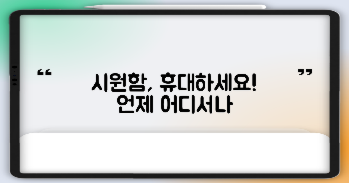 시원함, 이제 휴대하세요