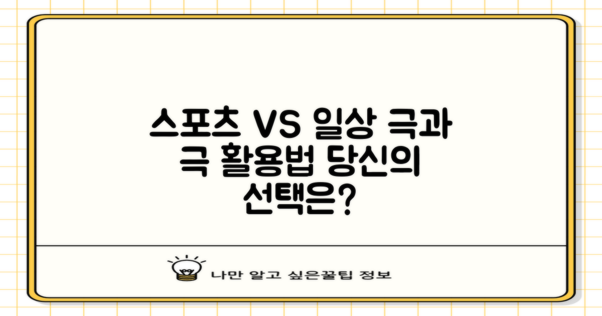 스포츠 vs 일상 활용