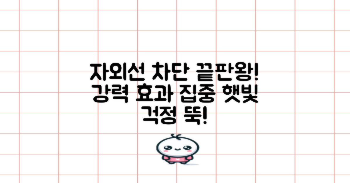 자외선차단 효과 집중
