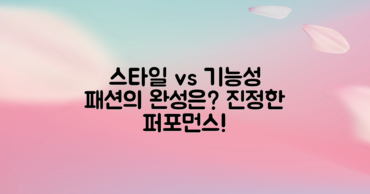 스타일 vs 기능성