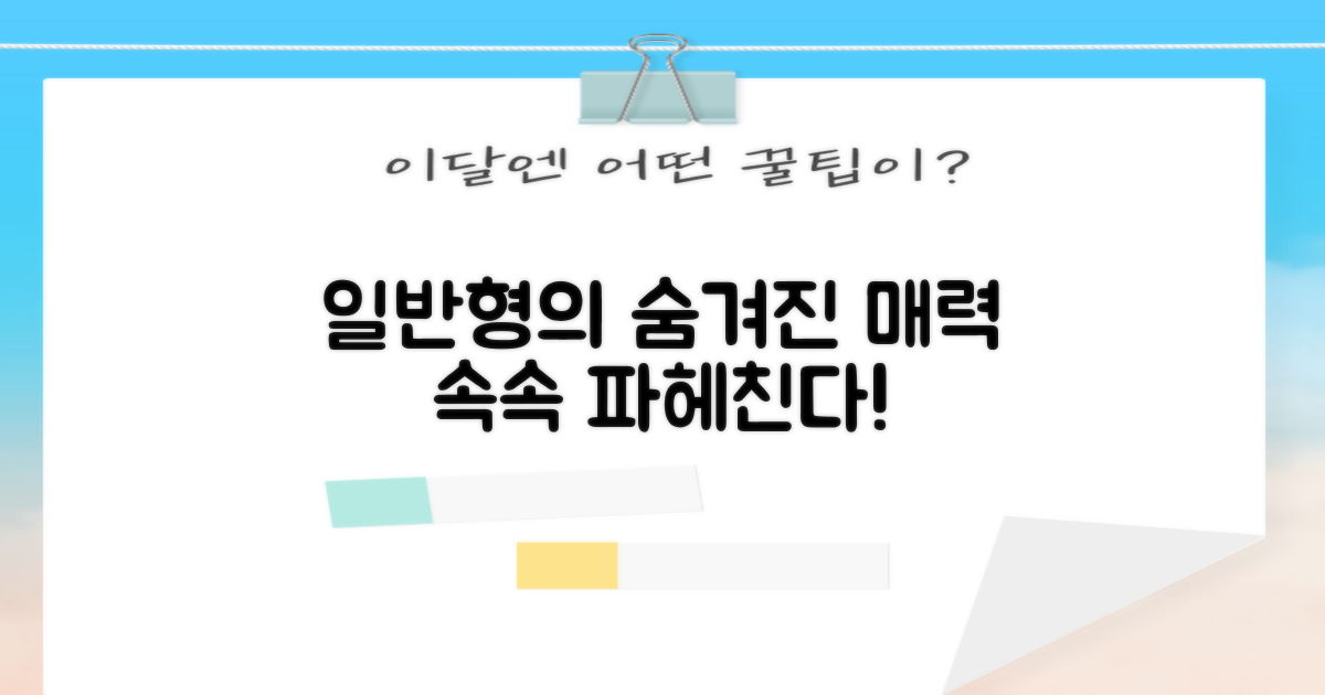 일반형의 매력을 파헤치세요!