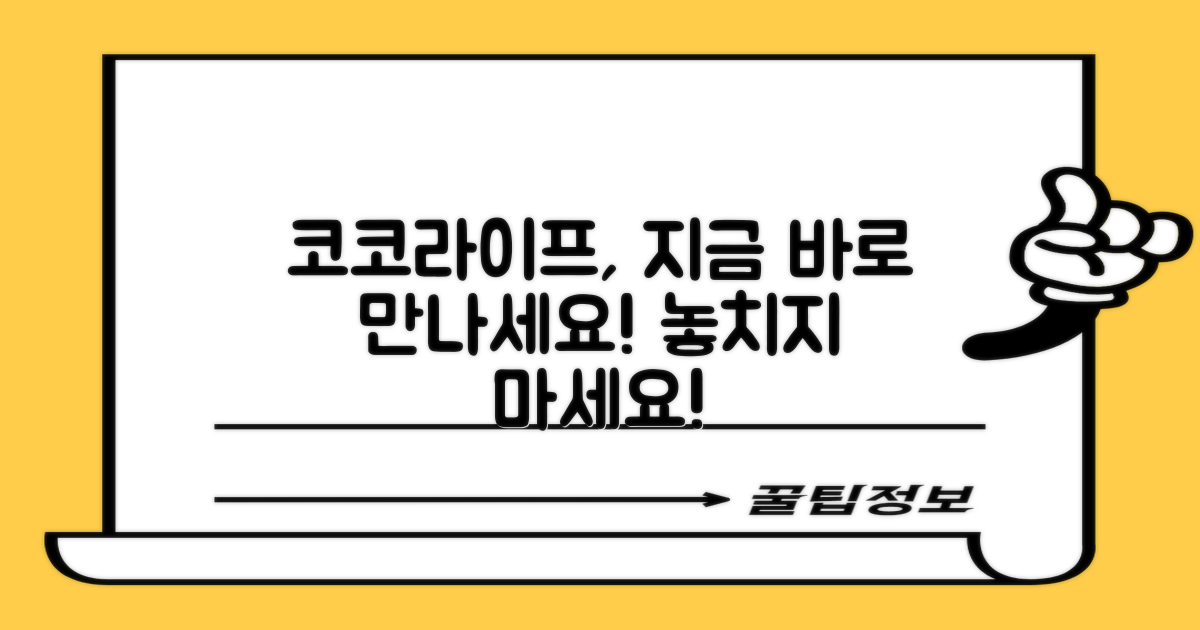 지금 바로 코코라이프 만나보세요!