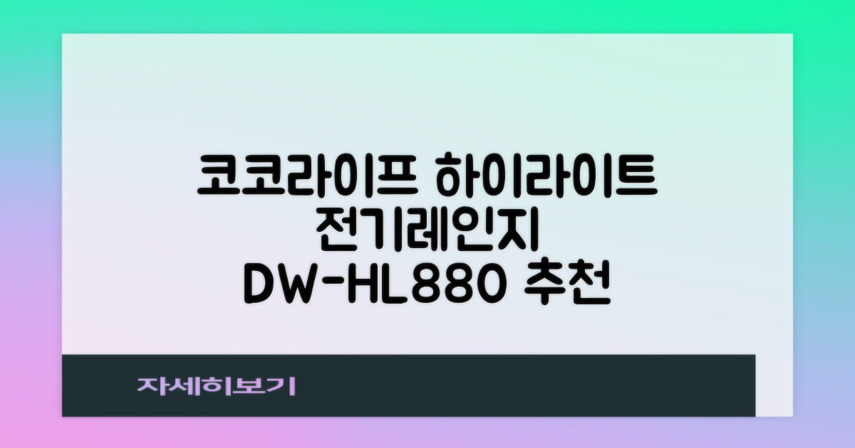 코코라이프 1구 하이라이트 전기레인지, DW-HL880, 일반형 추천 리뷰