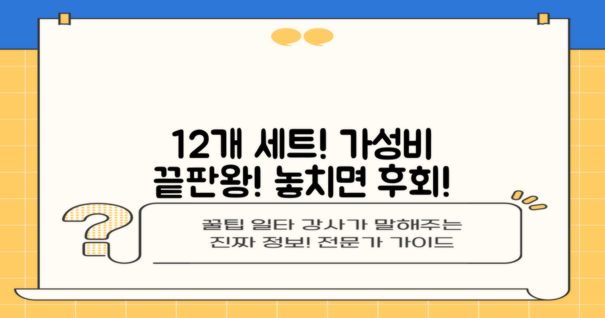 12개 세트 가성비 최고