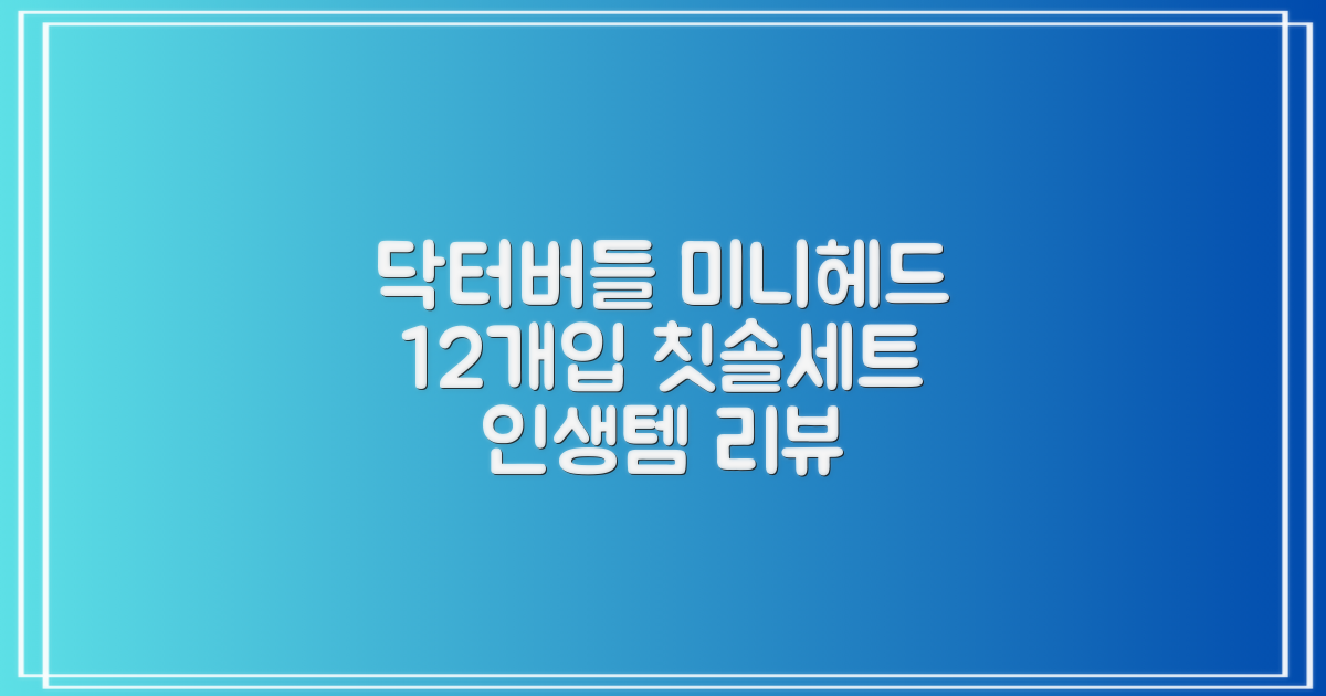 닥터버들 미니헤드 칫솔 세트, 12개입, 1개 추천 리뷰