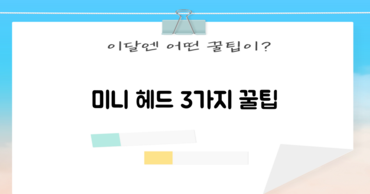 미니 헤드 3가지 효과