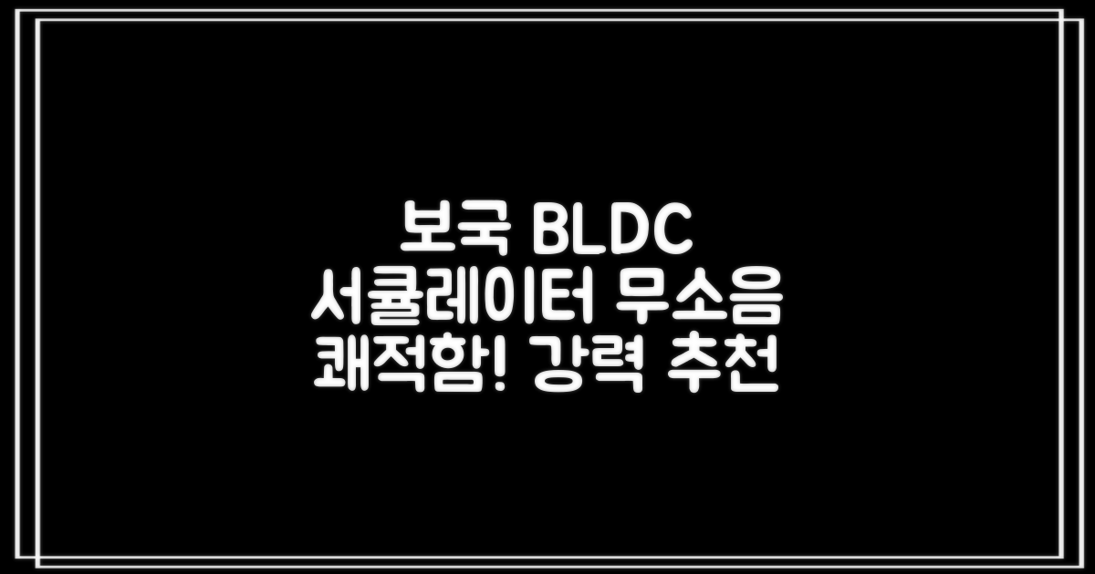 보국 스마트 BLDC 무소음 서큘레이터 추천 리뷰