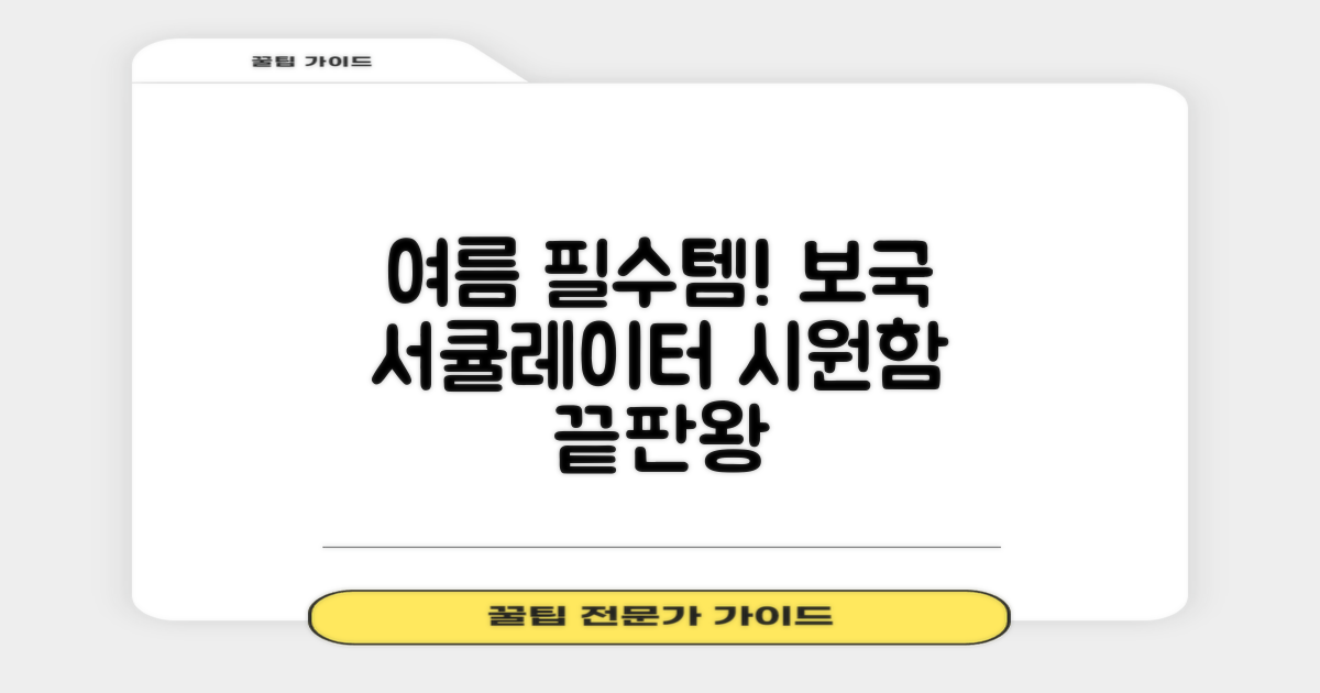 여름 필수품? 보국 서큘레이터