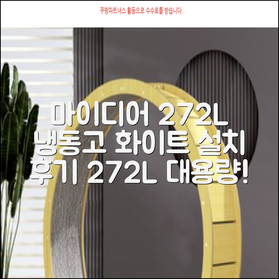 마이디어 스탠딩 272L 냉동고 방문설치, 화이트, MDRU385FEG01 추천 리뷰