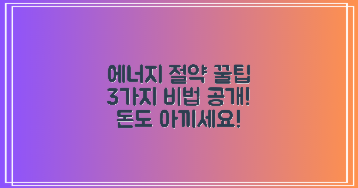 3가지 에너지 절약 팁