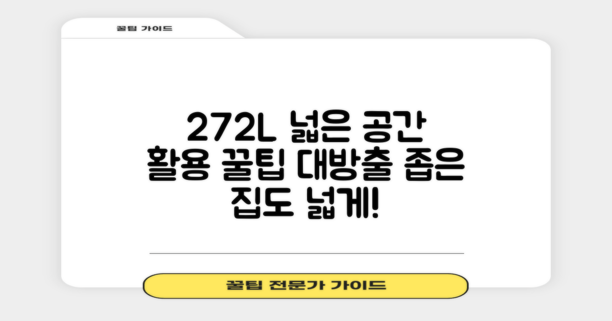 272L 넓은 공간 활용법