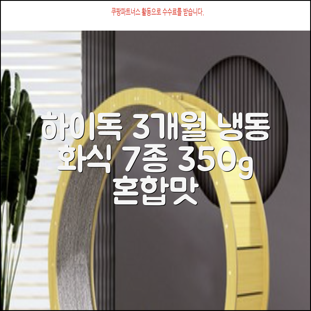 하이독 생후 3개월령 이상 강아지 냉동 화식사료 50g x 7종, 혼합맛, 350g, 1세트 추천 리뷰