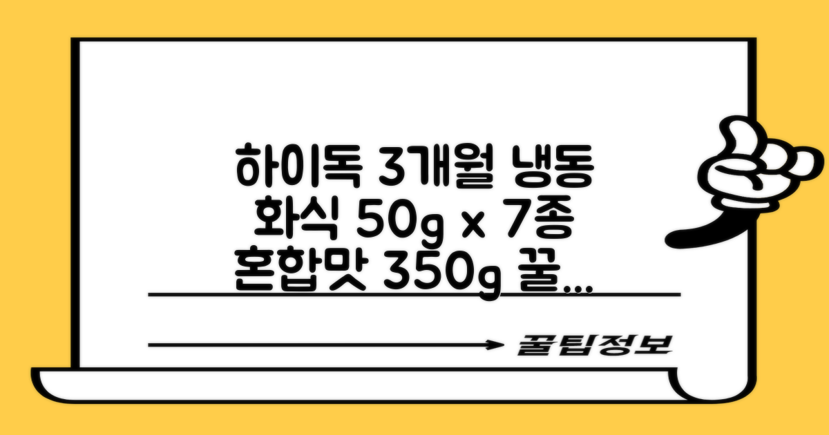 하이독 생후 3개월령 이상 강아지 냉동 화식사료 50g x 7종, 혼합맛, 350g, 1세트 추천 리뷰