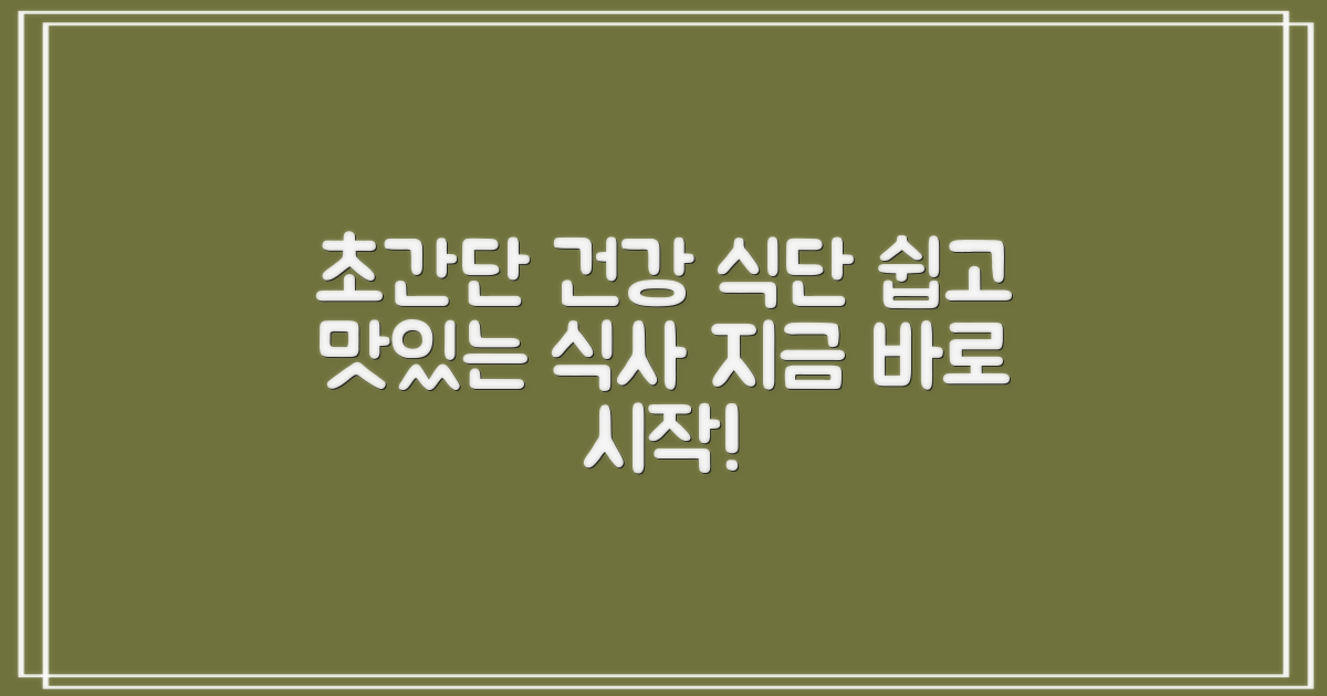 간편하고 건강한 식사 준비