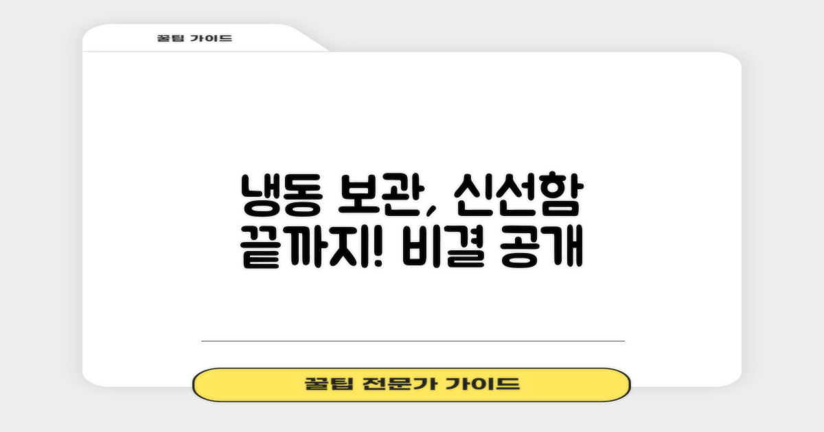 냉동 보관, 신선함 유지 비결