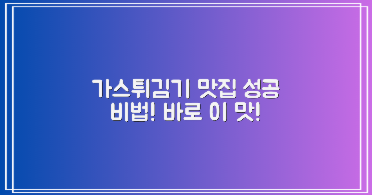 가스튀김기, 맛집 성공 비법 공개!