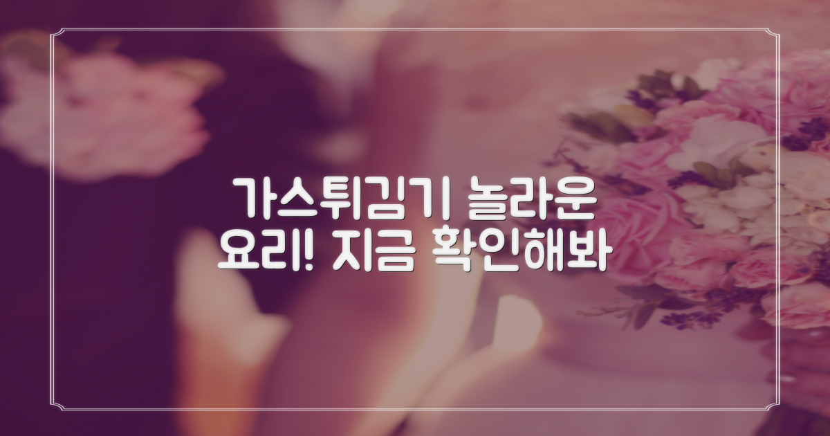가스튀김기, 어떤 요리가 가능할까?