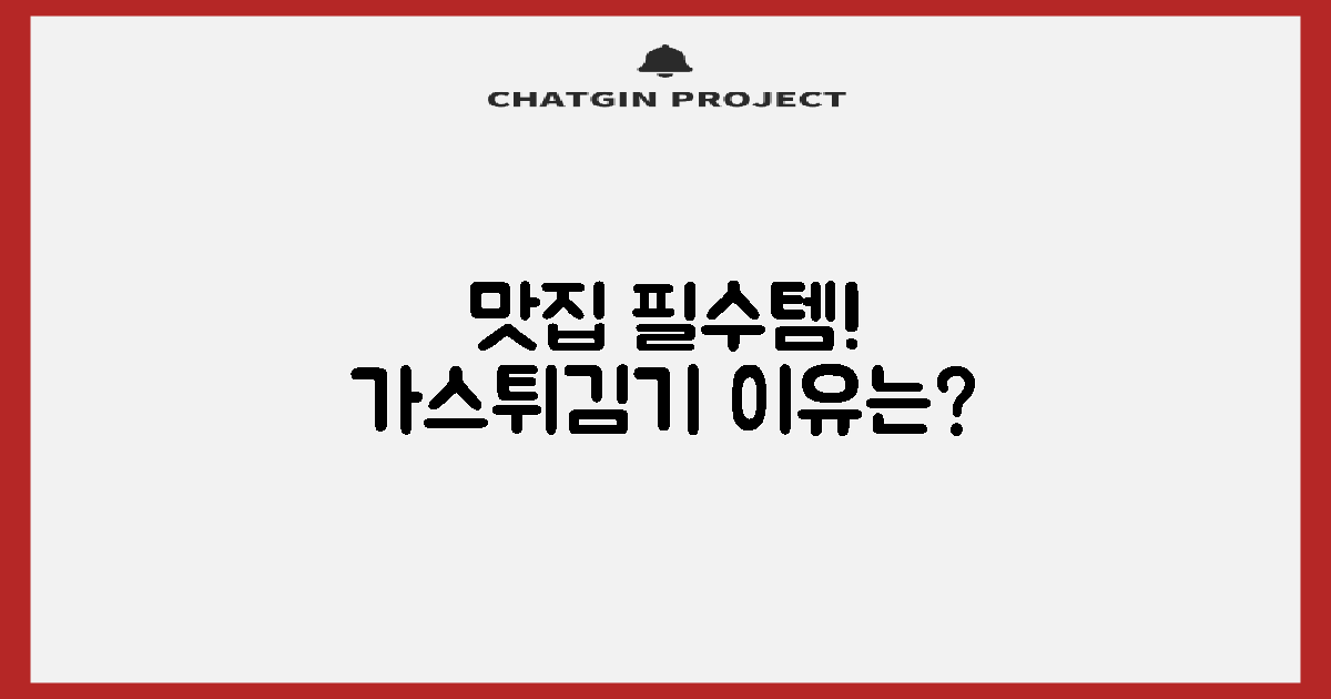 가스튀김기, 왜 맛집 필수템일까요?