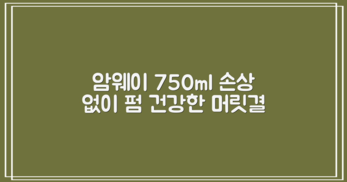 [암웨이 손상용 트리트먼트 750ml] 저손상 펌, 손상 없이 건강한 머릿결 유지