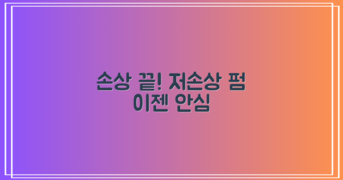 저손상 펌, 이제 손상 걱정 끝