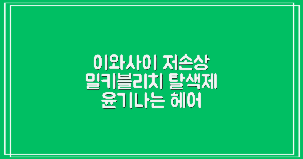 이와사이 저손상 탈색제 밀키블리치: 손상 없이 윤기나는 헤어
