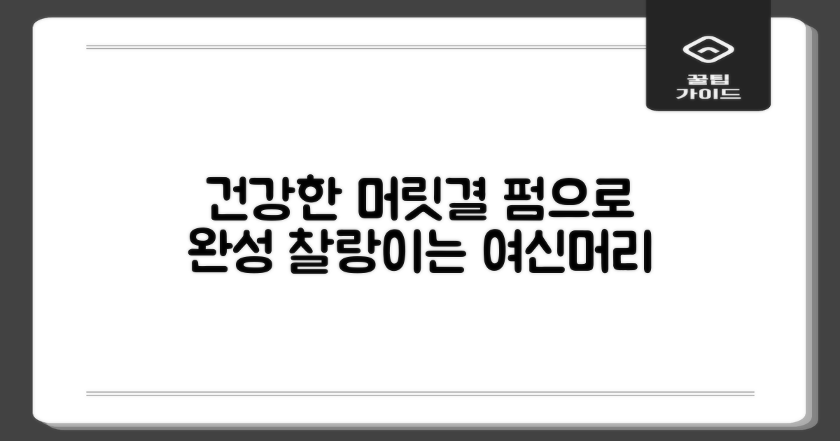 건강한 머릿결, 펌으로 완성
