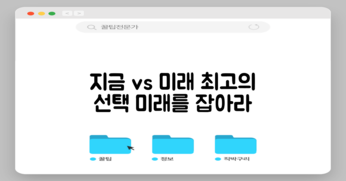 지금 vs 미래, 최고의 선택